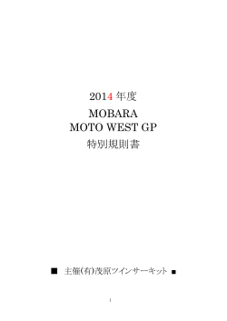 2014 年度 MOBARA MOTO WEST GP 特別規則書