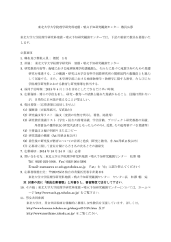 教授 1名 - 地震・噴火予知研究観測センター