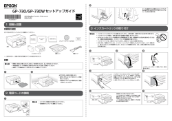 GP-730/GP-730W セットアップガイド