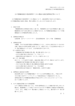 GP資機材認定の洗浄剤等ケミカル製品の認定基準改定等について NEW
