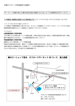 ホビーショップ高木 オフロードサーキット GP コース 進入経路