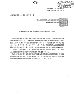 医療機器のGP S P実地調査に係る実施要領にっいて