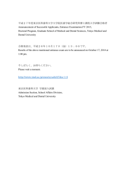 平成27年度東京医科歯科大学大学院医歯学総合研究科博士課程入学