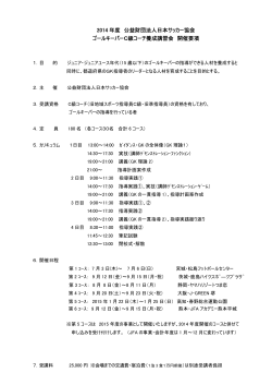 2014 年度 公益財団法人日本サッカー協会 ゴールキーパーC級コーチ