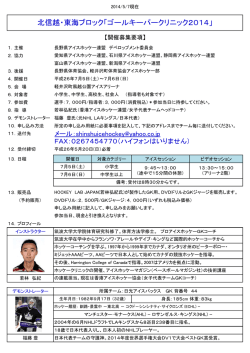 北信越・東海ブロック「ゴールキーパークリニック2014」