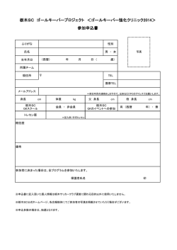 栃木SC ゴールキーパープロジェクト ＜ゴールキーパー強化クリニック