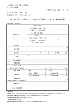 GKクリニック参加申込書