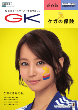 GK ケガの保険パンフレット
