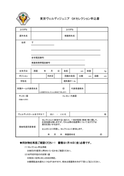 東京ヴェルディジュニア GKセレクション申込書