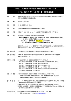 HFA・GKスクール2014 実施要項