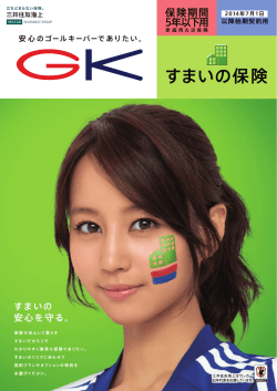 GK すまいの保険（保険期間5年以下用）
