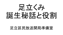 足立くみ 誕生秘話と役割