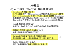2014年秋会員全体集会におけるIAU報告