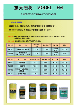 蛍光磁粉 MODEL FM