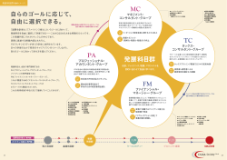 PA FM TC MC 発展科目群