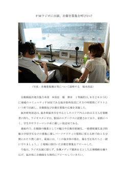 （福井市） 本部長、FM放送に生出演し