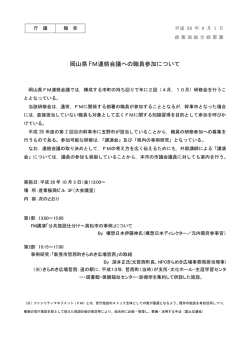 岡山県FM連絡会議への職員参加について(169KB)