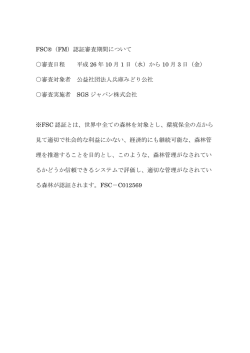 FSC®（FM）認証審査期間について 審査日程 平成 26 年 10 月 1 日（水