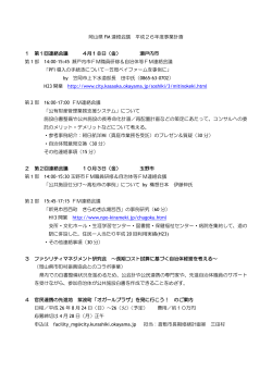 岡山県 FM 連絡会議 平成26年度事業計画 1 第1回連絡会議