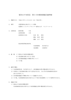 第 35回番組審議会 - 福知山 FM CASTLE
