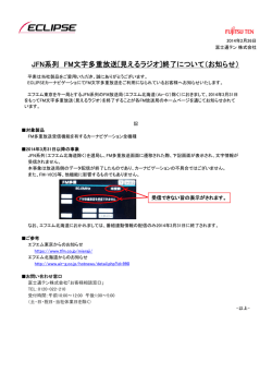 JFN系列 FM文字多重放送[見えるラジオ]終了について