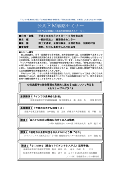 公共FM戦略セミナー - 一般財団法人 建築保全センター / BMMC