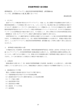 新規標準物質の設定概要 - 一般社団法人 検査医学標準物質機構