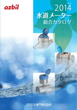 2014水道メーター総合カタログ