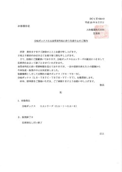 分岐ボックスGAシリーズにつきましては在庫消化を以って生産終了とさせ