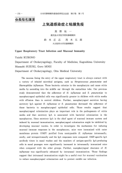 上気道感染症と粘膜免疫 - 日本耳鼻咽喉科感染症･エアロゾル学会