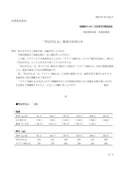 「竹はだGA」発売のお知らせ [PDF: 100KB]