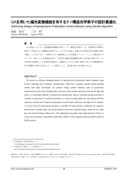 GAを用いた偏光変換機能を有するナノ構造光学素子の設計最適化