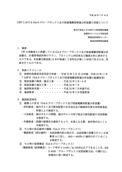 CPFにおける GA-6 グロープボックス及び表面電離型質量分析装置の