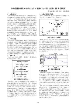 分布型都市雨水モデルと GA を用いた CSO 対策に関する研究