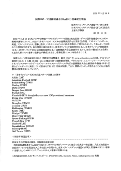 国際スポーツ団体総連舎(GA王SF)理事就任報告