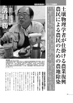土壌物理学者が仕掛ける農業復興 農民による農民のための農地除染