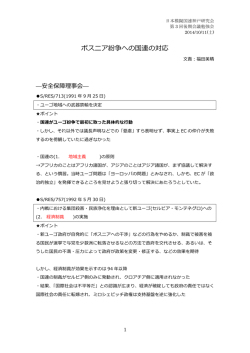 ボスニア紛争への国連の対応