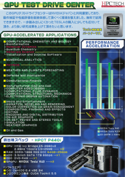 GPU TEST DRIVE CENTER カタログ(PDFファイル)