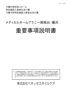 重要事項説明書 - 有料老人ホームのことならベネッセスタイルケア