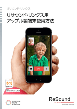 リサウンド・リンクス用 アップル製端末使用方法