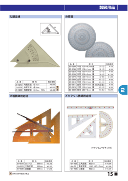 製図用品