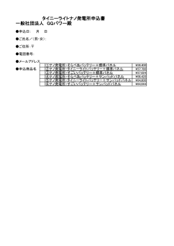 一般社団法人 GQパワー殿 タイニーライトナノ発電所申込書