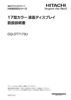 HA8000シリーズ 17型カラー液晶ディスプレイ 取扱説明書 GQ