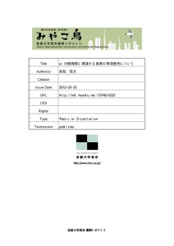Page 1 Page 2 修 二二 学 位 論 文 題名ー qー す数関数と関連する級数