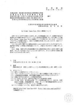 Go Global Japan Expo 2014の開催について [PDFファイル／622KB]