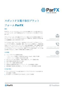 スポットFX電子取引プラット フォーム ParFX