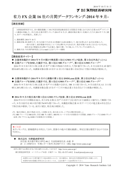 有力 FX 企業 16 社の月間データランキング-2014 年 9