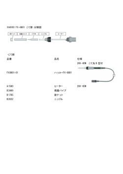 HAKKO FX-8801 こて部：分解図