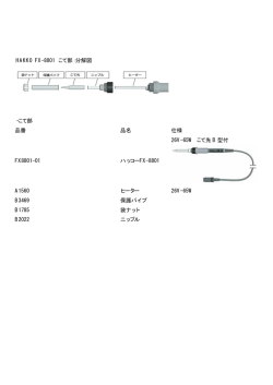 HAKKO FX-8801 こて部：分解図