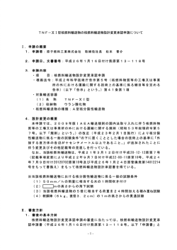 TN FXー型核燃料輸送物の核燃料輸送物設計変更承認申言青について